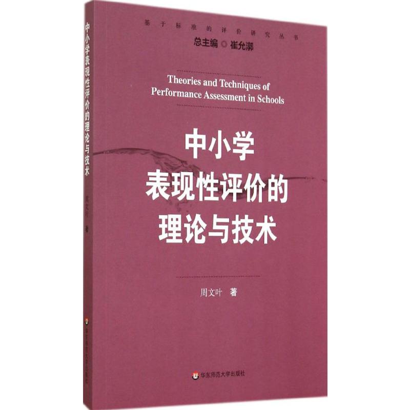 中小学表现性评价的理论与技术：周文叶 教学方法及理论 文教 华东师范大学出版社