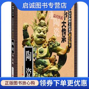 现货直发陶瓷 重庆出版 刘莹 9787229125998 社 著 正版