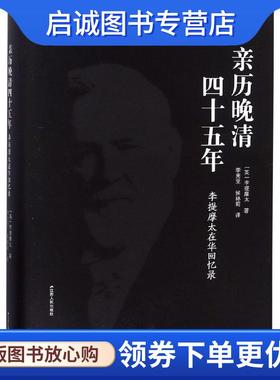 正版现货直发亲历晚清四十五年:李提摩太在华回忆录 【英】李提摩太 9787214227225 江苏人民出版社