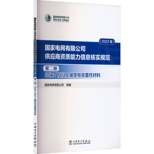 国家电网有限公司供应商资质能力信息核实规范 第2册 35kV及以上输变电装置性材料(2022版) 水利电力 专业科技 中国电力出版社