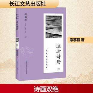 迷途诗册席慕蓉诗歌文学长江文艺出版 社