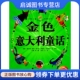 社9787532256402 姜尼罗大里 现货直发金色意大利童话 正版 王芳 意大利 徐鲁 上海人民美术出版 等原著 改