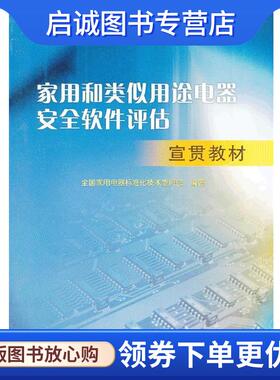正版现货直发家用和类似用途电器安全软件评估宣贯教材 全国家用电器标准化技术委员会　编著 9787506670180 中国标准出版社