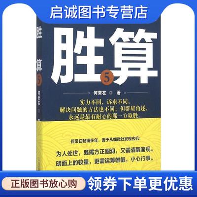 正版现货直发胜算-5 何常在 著 9787556812882 二十一世纪出版社集团
