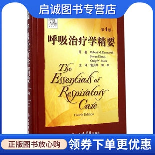 正版现货直发呼吸治疗学精要,凯克马瑞克,迪马斯,麦克 原著,袁月华,人民军医出版社9787509180396