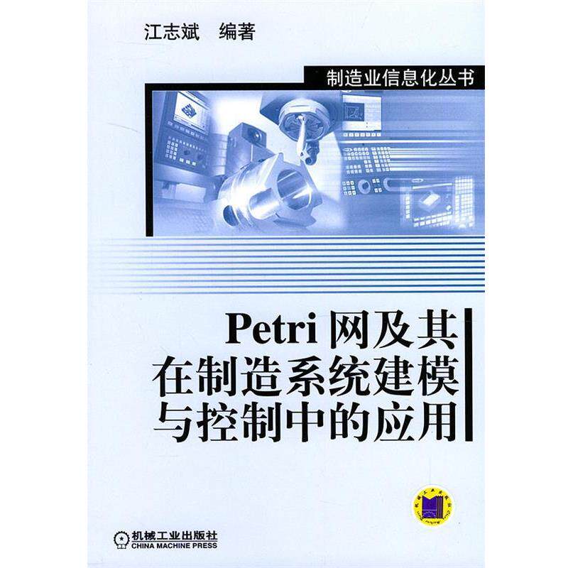 正版现货直发Petri网及其在制造系统建模与控制中的应用 江志斌 编著 9787111140719 机械工业出版社