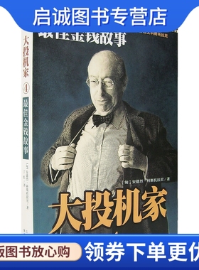 正版现货直发大投机家4,(匈)安德烈科斯科拉尼(Ander Kostolany),丁红,海南出版社9787544311007