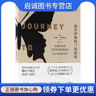 译 社 旅程：巫士唐望 公司出版 北京联合出版 9787559615725 鲁宓 卡洛斯·卡斯塔尼达著 世界 现货直发前往伊斯特兰 正版
