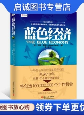 正版蓝色经济9787309085402〔比〕冈特鲍利(Gunter Pauli)著, 程一恒,复旦大学出版社