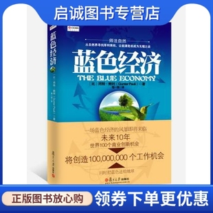 Pauli Gunter 著 程一恒 社 正版 复旦大学出版 蓝色经济9787309085402〔比〕冈特鲍利