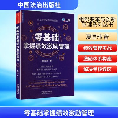 零基础掌握绩效激励管理【组织变革与创新管理系列丛书】夏国玮 著人力资源经管、励志中国法治出版社