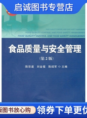 正版现货直发食品质量与安全管理 陈宗道，刘金福，陈绍军　主编 中国农业大学出版社 9787565501821