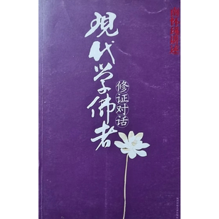 现代学佛者修证对话 南怀瑾讲述 9787561333907 出版社