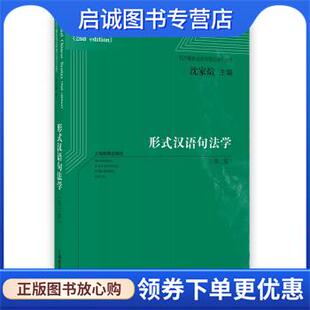 正版现货直发形式汉语句法学 邓思颖 9787544489577 上海教育出版社