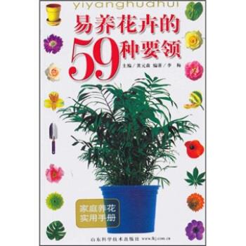 易养花卉的59种要领 李梅,黄元森 著 9787533130176 山东科学技术出版社 正版现货直发