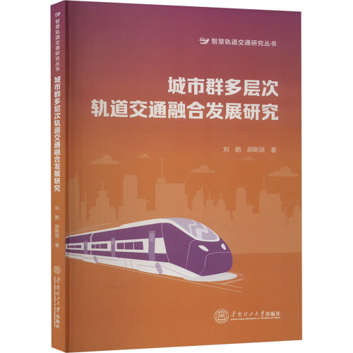 城市群多层次轨道交通融合发展研究刘鹏,郝斯琪交通运输专业科技华南理工大学出版社9787562377665