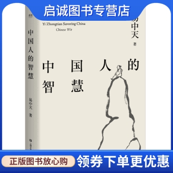 易中天品读中国:中国人的智慧 易中天，果麦文化  出品 上海文艺出版社 9787532165063 正版现货直发