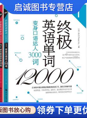 正版现货直发终极英语单词12000:变身口语达人3000词 ALC Press Inc 9787560570150 西安交通大学出版社