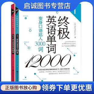ALC Press Inc 正版 西安交通大学出版 变身口语达人3000词 9787560570150 社 现货直发终极英语单词12000