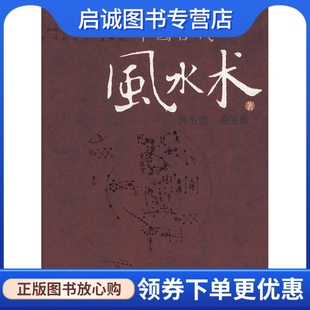 正版现货直发中国古代风水术9787532546022洪丕谟,姜玉珍,上海古籍出版社