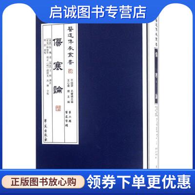 正版现货直发伤寒论 (西晋)王熙　著,王心远　编,邱浩　校注,(东汉)张机　口述 9787507741735 学苑出版社