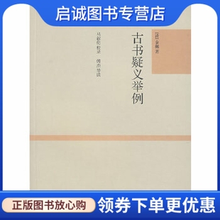 正版现货直发古书疑义举例,俞樾著；马叙伦校录；傅杰导读,上海古籍出版社9787532547999