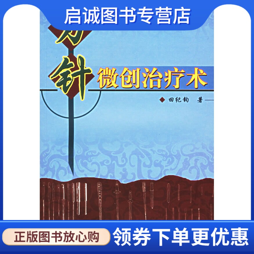 正版现货直发刃针微创治疗术,田纪钧 ,中国中医药出版社9787801568830