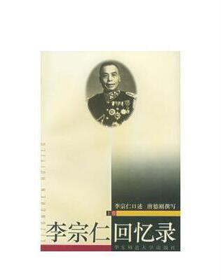 李宗仁回忆录上下李宗仁