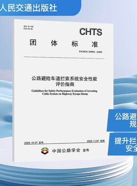 公路避险车道拦索系统安全性能评价指南（T/CHTS 20063—2025）北京深华科交通工程有限公司计量标准专业科技