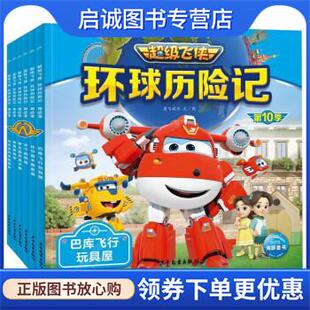 编 社 第10季 上海少年儿童出版 9787558914461 绘 海豚传媒 著 奥飞娱乐 现货直发超级飞侠环球历险记 正版