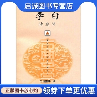 正版现货直发李白诗选评,赵昌平,上海古籍出版社9787532533237