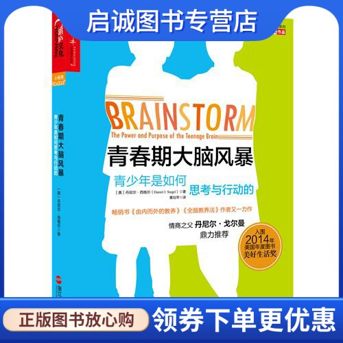 青春期大脑风暴:青少年是如何思考与行动的 (美)丹尼尔西格尔(daniel