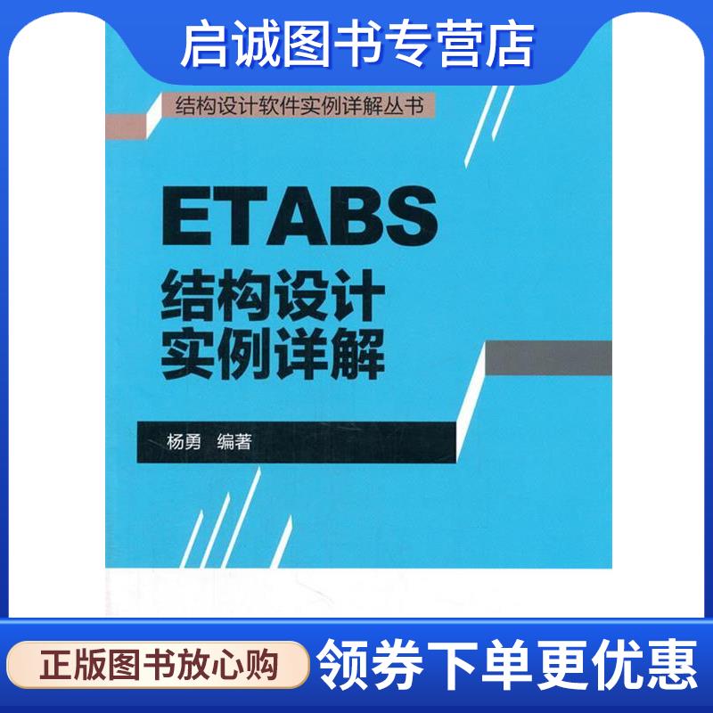 正版现货直发ETABS结构设计实例详解 杨勇　编著 9787112181773 中国建筑工业出版社
