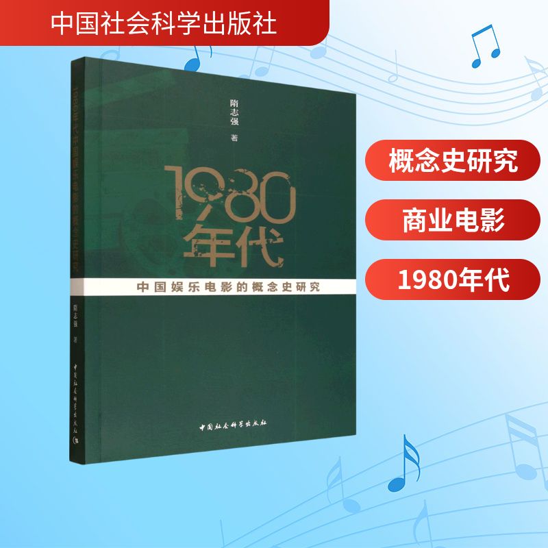 1980年代中国娱乐电影的概念史研究隋志强 著影视理论艺术中国社会科学出版社