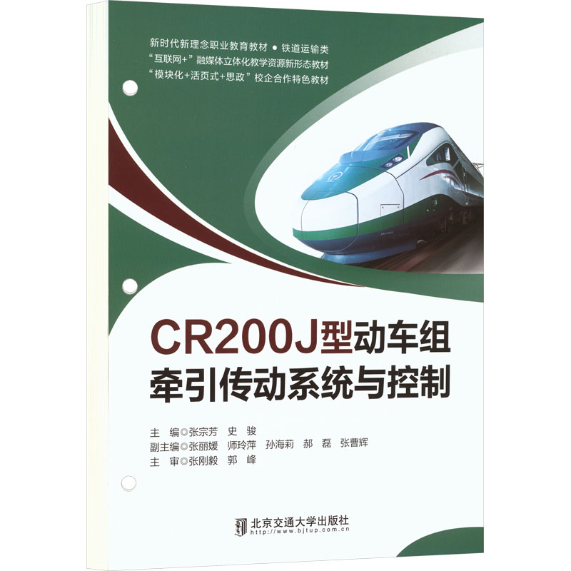 CR200J型动车组牵引传动系统与控制:大中专理科交通大中专北京交通大学出版社