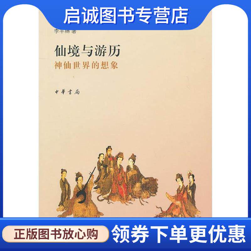 正版现货直发仙境与游历：神仙世界的想象 李丰楙　著 9787101075410 中华书局