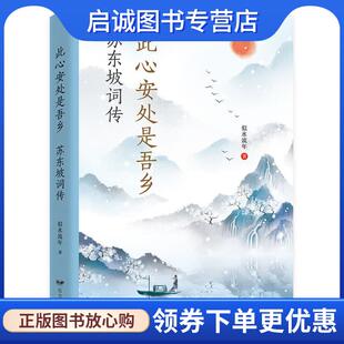 正版现货直发此心安处是吾乡：苏东坡词传 似水流年 9787555513681 远方出版社