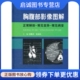 人民军医出版 正版 张追阳 胡春洪 社9787509154175 现货直发胸腹部影像图解