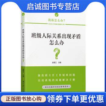 正版现货直发班级人际关系出现矛盾怎么办？ 赵福江 9787519127954 教育科学出版社