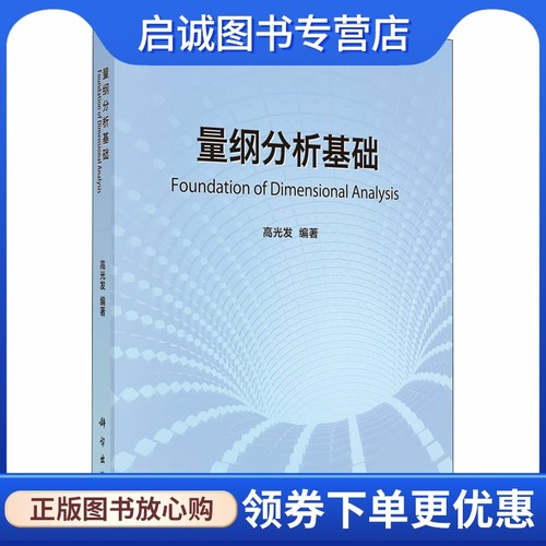 量纲分析基础 高光发 科技综合 生活 科学出版社