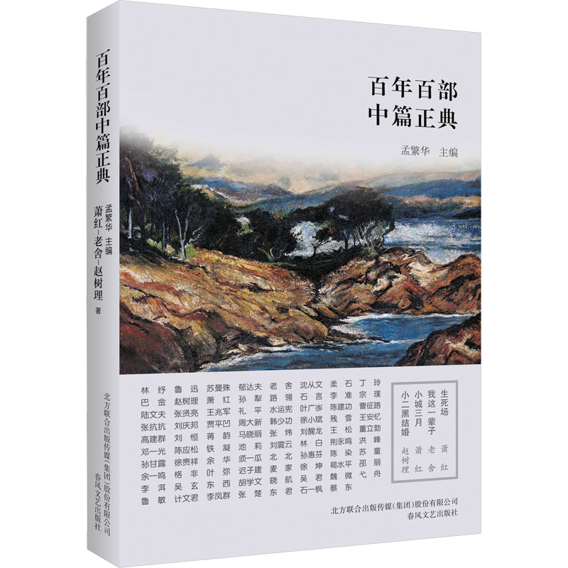 生死场 我这一辈子 小城三月 小二黑结婚 萧红,老舍 中国现当代文学 文学 春风文艺出版社