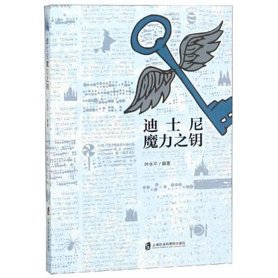 迪士尼魔力之钥叶永平管理理论经管、励志上海社会科学院出版社