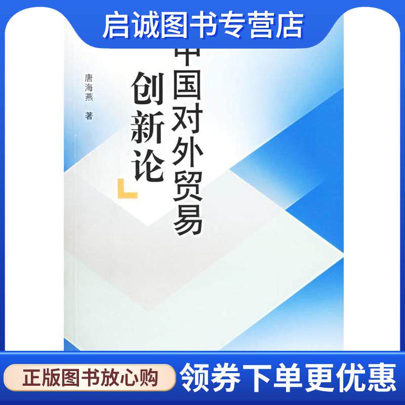 正版现货直发中国对外贸易创新论 唐海燕 9787208059528 上海人民出版社