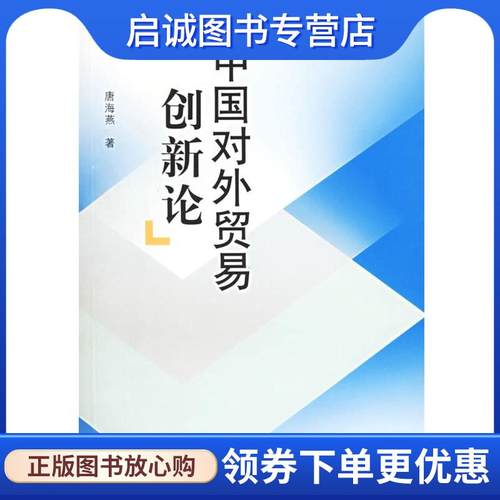 正版现货直发中国对外贸易创新论 唐海燕 9787208059528 上海人民出版社