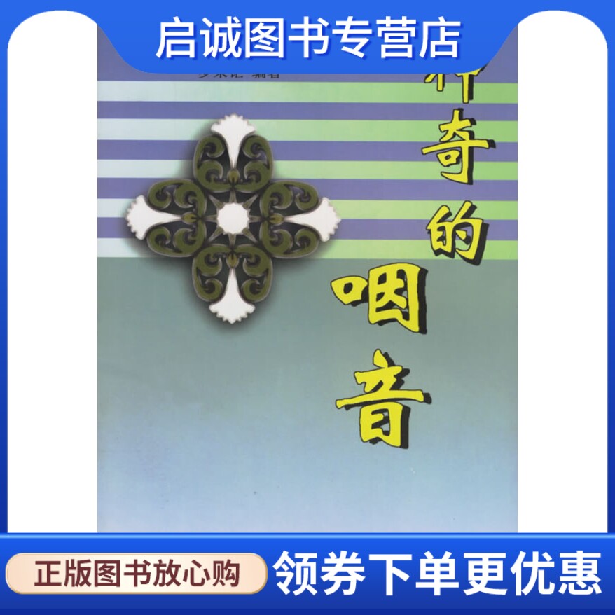 正版现货直发神奇的咽音,罗荣钜,广东高等教育出版社9787536126961
