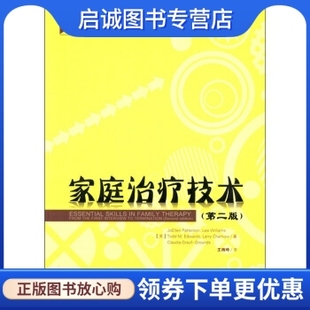 正版现货直发万千心理:家庭治疗技术 [美] 帕特森（JoEllen Patterson） 等 著；王雨吟 译 中国轻工业出版社 9787501985852