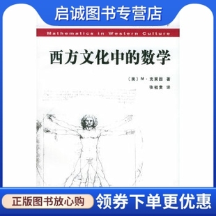 正版现货直发西方文化中的数学,M 克莱因 ,张祖贵 ,复旦大学出版社9787309039047