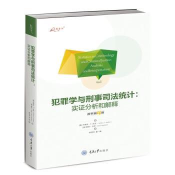 正版现货直发犯罪学与刑事司法统计:实证分析和解释 杰弗瑞·T.沃克,塞恩·马旦 9787568933339 重庆大学出版社
