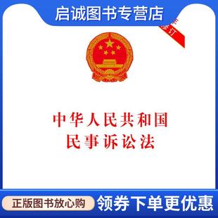 正版现货直发中华人民共和国民事诉讼法 本社　编 9787509339756 中国法制出版社