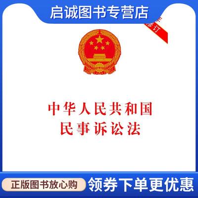 正版现货直发中华人民共和国民事诉讼法 本社　编 9787509339756 中国法制出版社